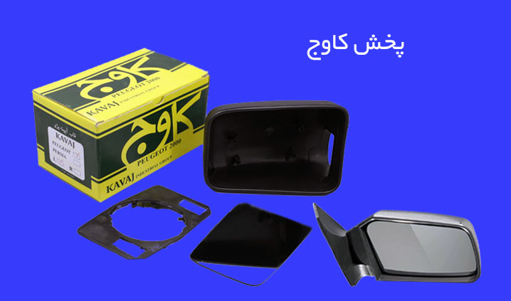 پخش قطعات آینه خودرو